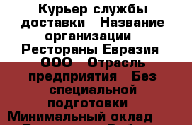 Курьер службы доставки › Название организации ­ Рестораны Евразия, ООО › Отрасль предприятия ­ Без специальной подготовки › Минимальный оклад ­ 1 - Все города Работа » Вакансии   . Ненецкий АО,Хонгурей п.